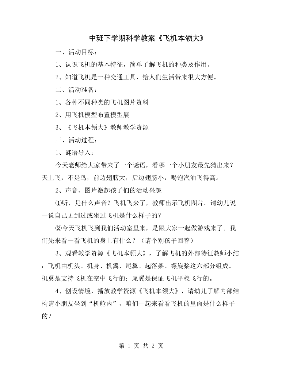 中班下学期科学教案《飞机本领大》_第1页