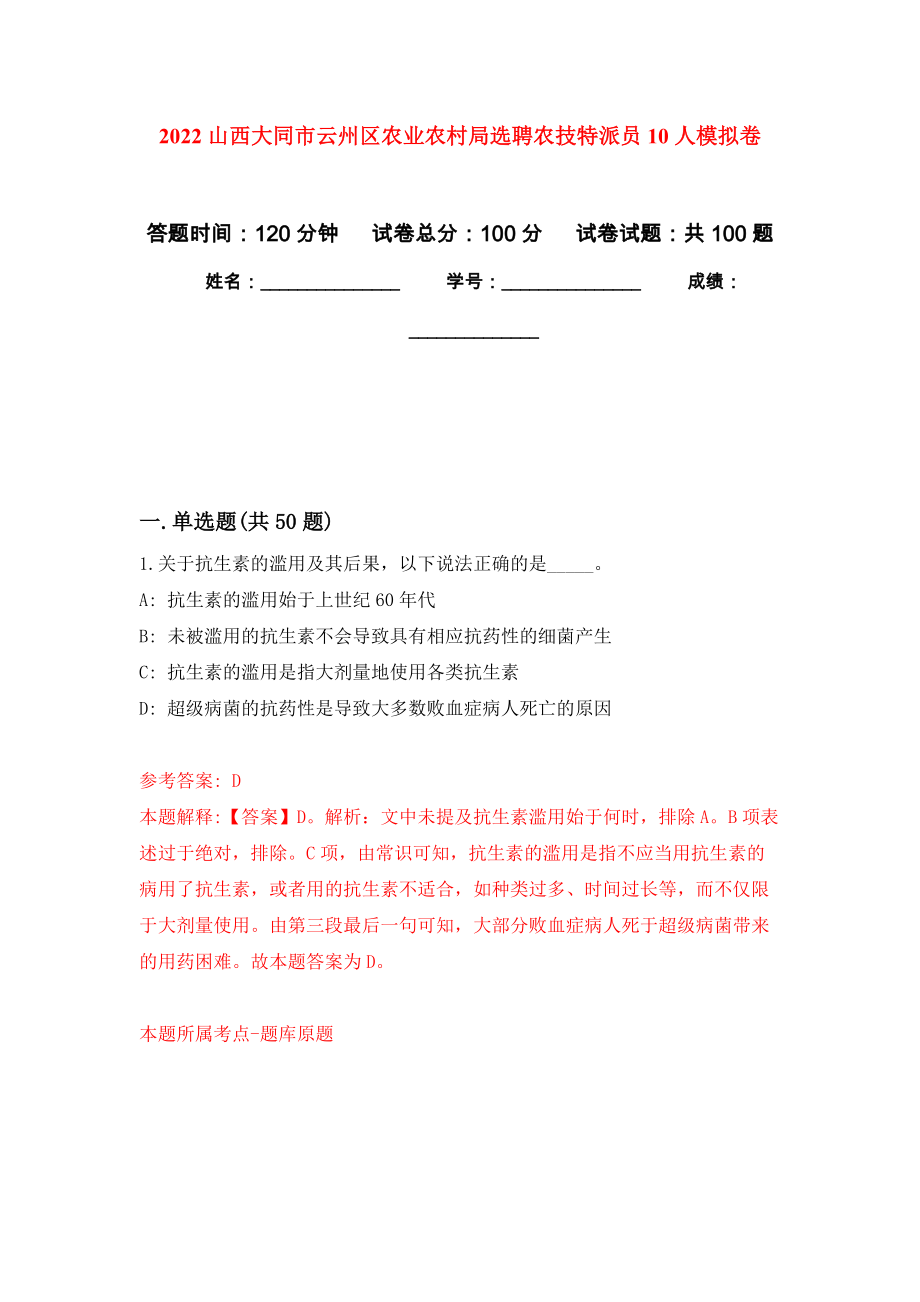 2022山西大同市云州区农业农村局选聘农技特派员10人模拟卷_第1页