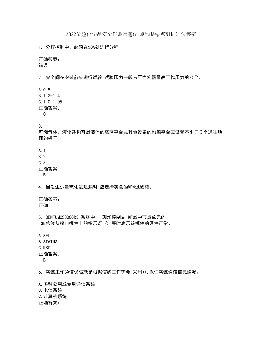 2022危险化学品安全作业试题(难点和易错点剖析）含答案97_第1页