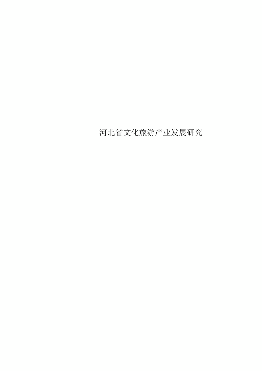 河北省文化旅游产业发展研究_第1页