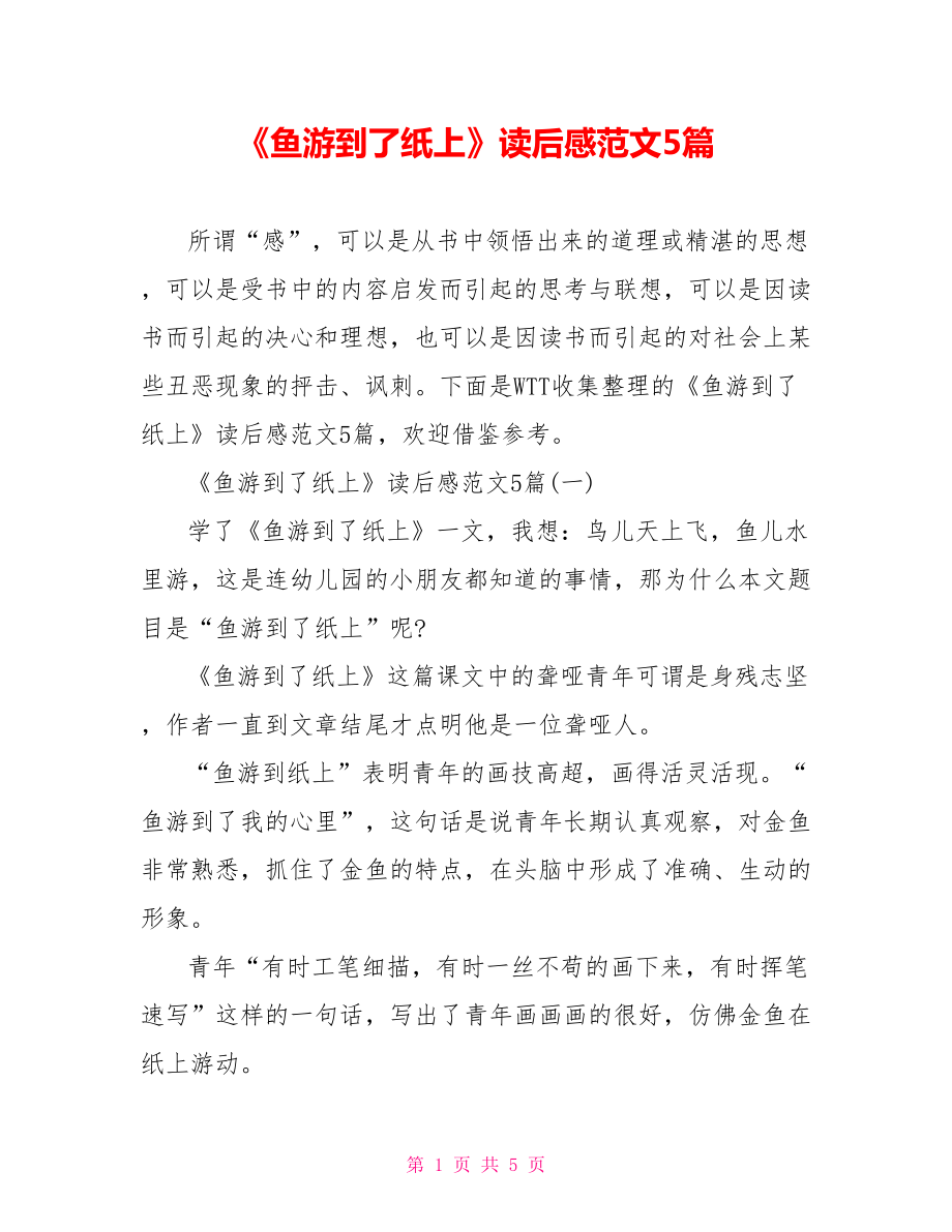 《鱼游到了纸上》读后感范文5篇_第1页