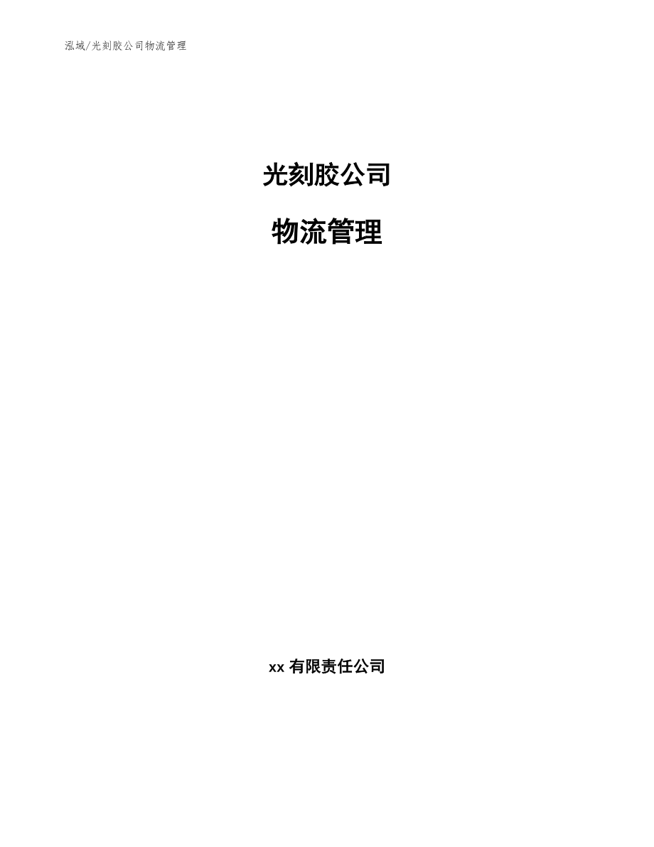 光刻胶公司物流管理_参考_第1页