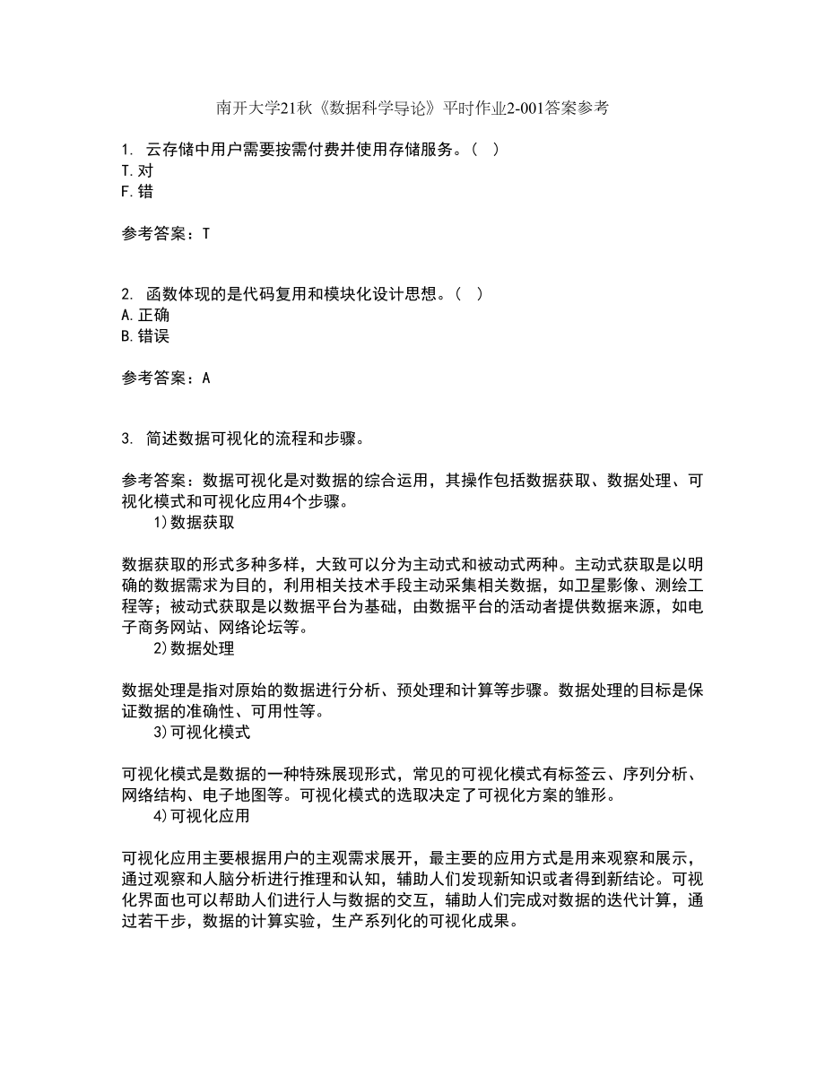 南开大学21秋《数据科学导论》平时作业2-001答案参考99_第1页
