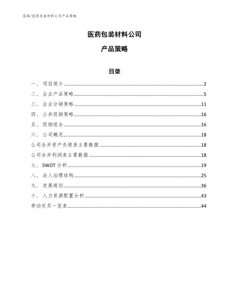 医药包装材料公司产品策略_参考_第1页