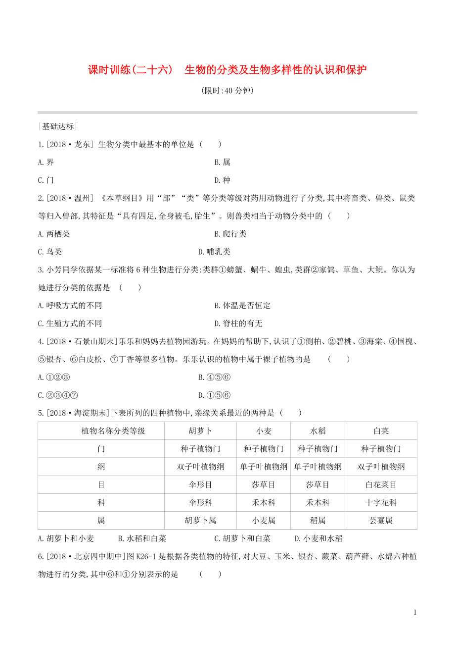 （北京专版）2020年中考生物复习 主题八 生物的多样性 课时训练26 生物的分类及生物多样性的认识和保护_第1页