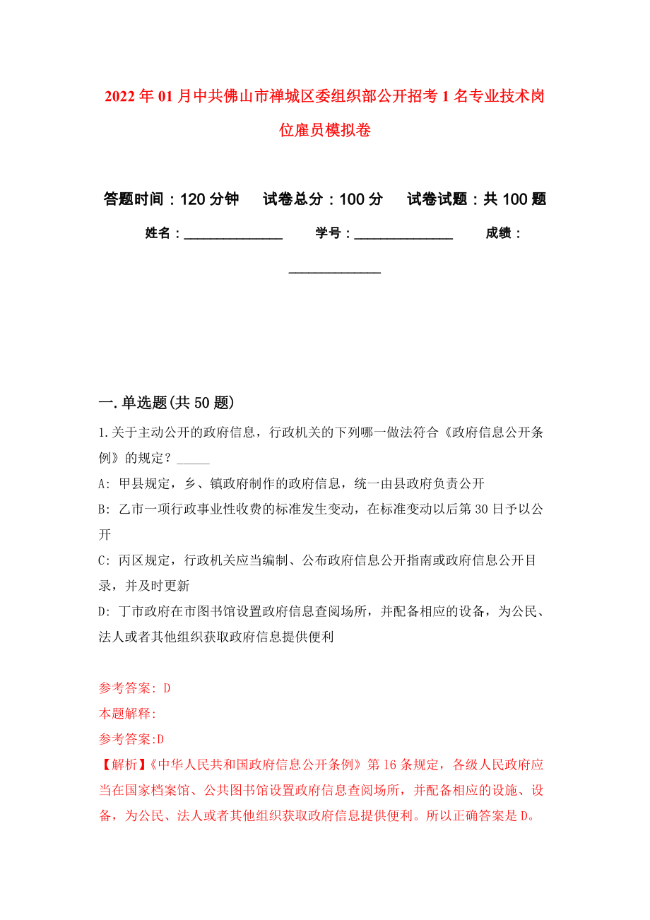 2022年01月中共佛山市禅城区委组织部公开招考1名专业技术岗位雇员模拟卷（第3版）_第1页