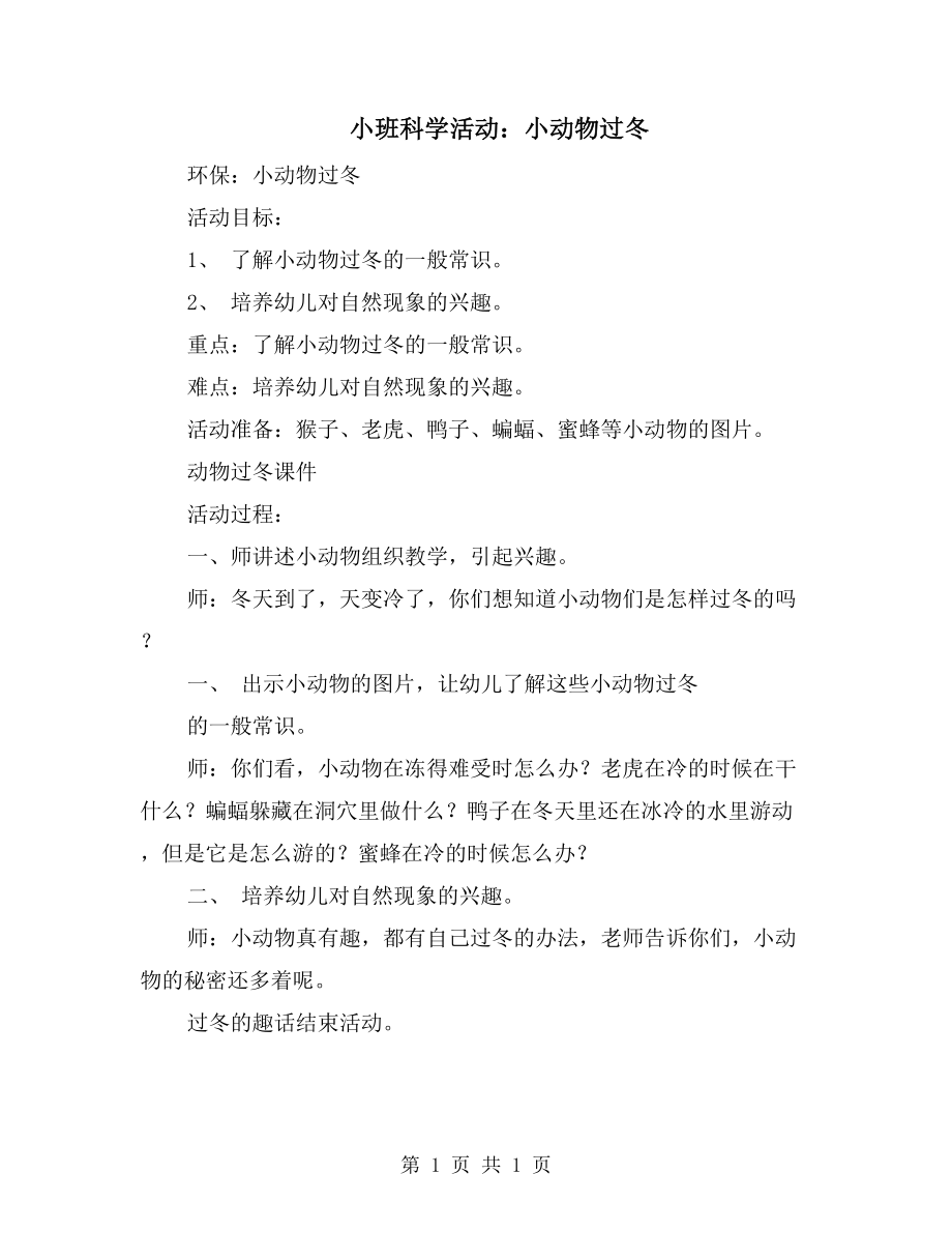 小班科学活动：小动物过冬_第1页