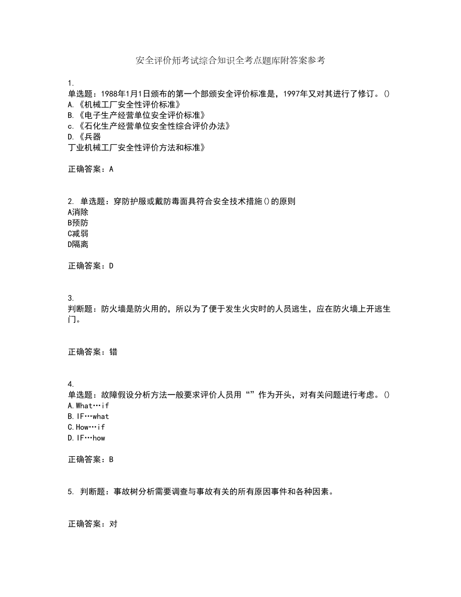 安全评价师考试综合知识全考点题库附答案参考64_第1页