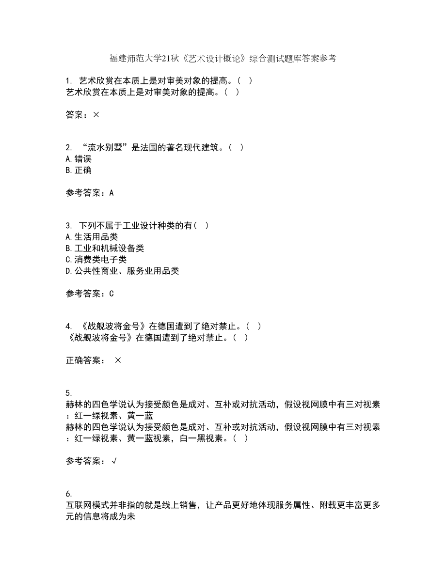 福建师范大学21秋《艺术设计概论》综合测试题库答案参考49_第1页