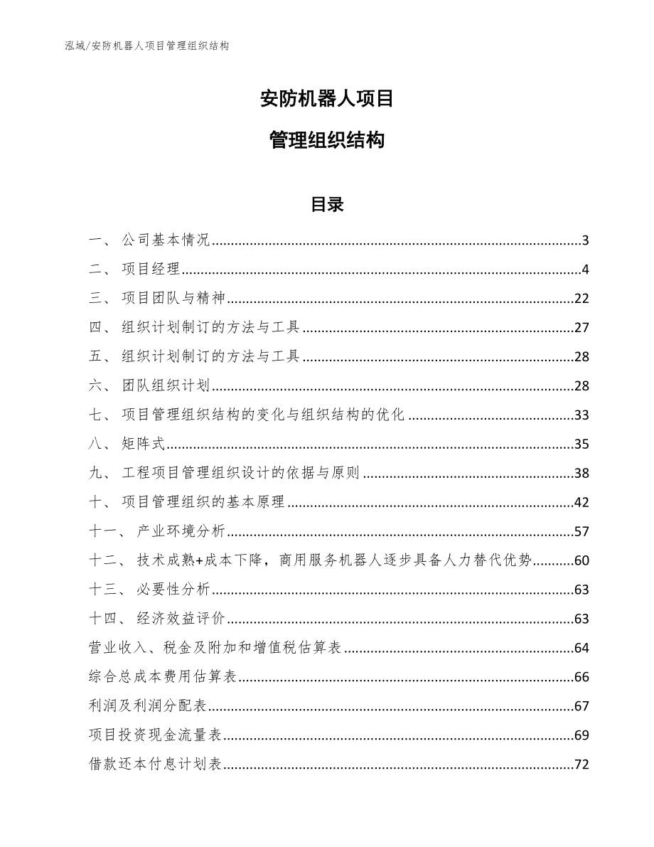 安防机器人项目管理组织结构_第1页