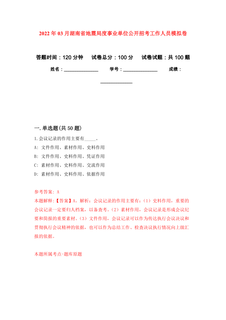 2022年03月湖南省地震局度事业单位公开招考工作人员模拟考卷（0）_第1页