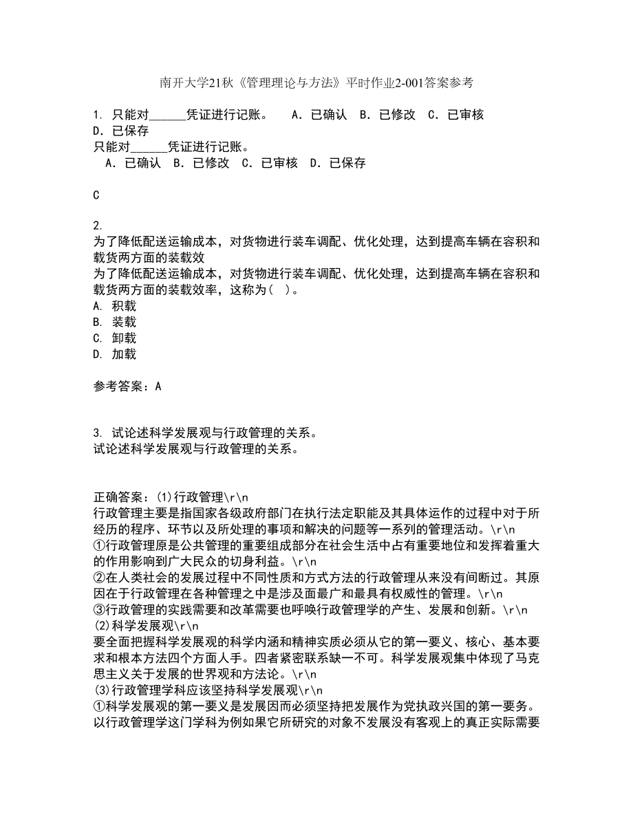 南开大学21秋《管理理论与方法》平时作业2-001答案参考93_第1页