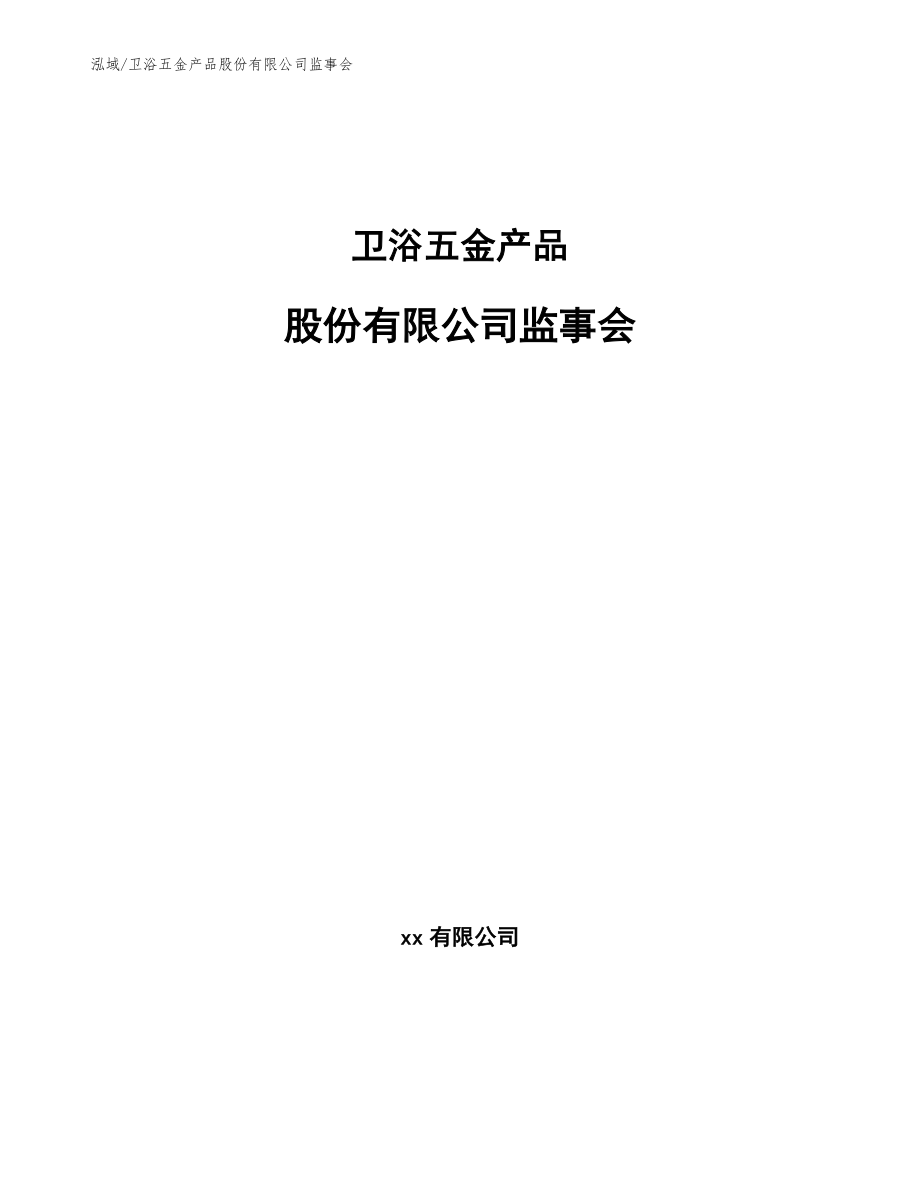 卫浴五金产品股份有限公司监事会_第1页