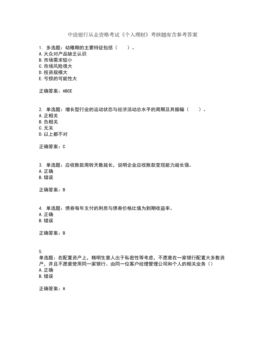 中级银行从业资格考试《个人理财》考核题库含参考答案89_第1页
