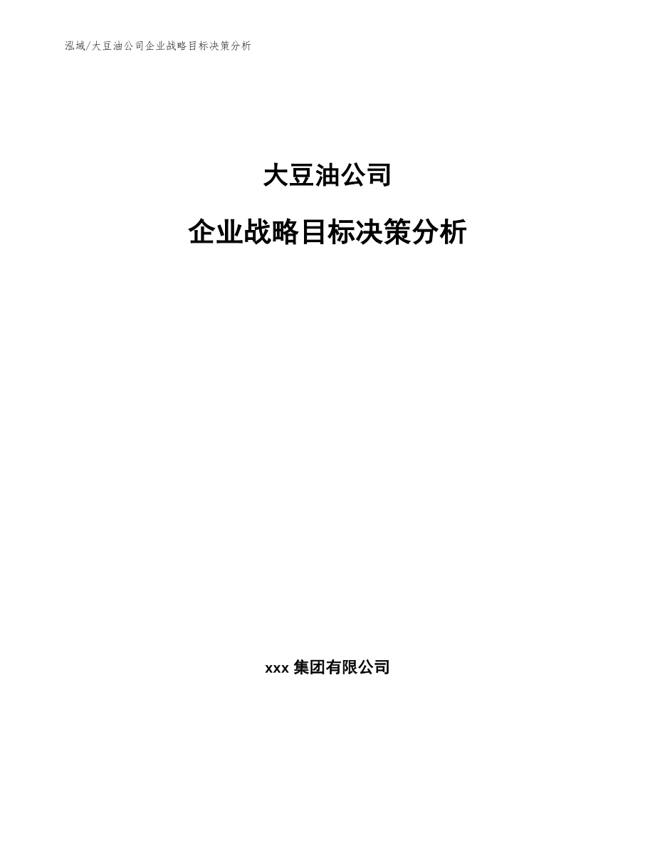 大豆油公司企业战略目标决策分析【范文】_第1页