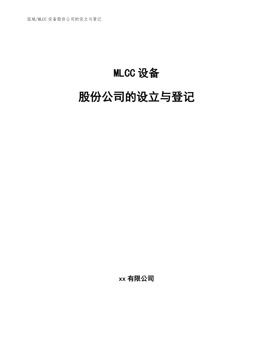 MLCC设备股份公司的设立与登记【范文】_第1页