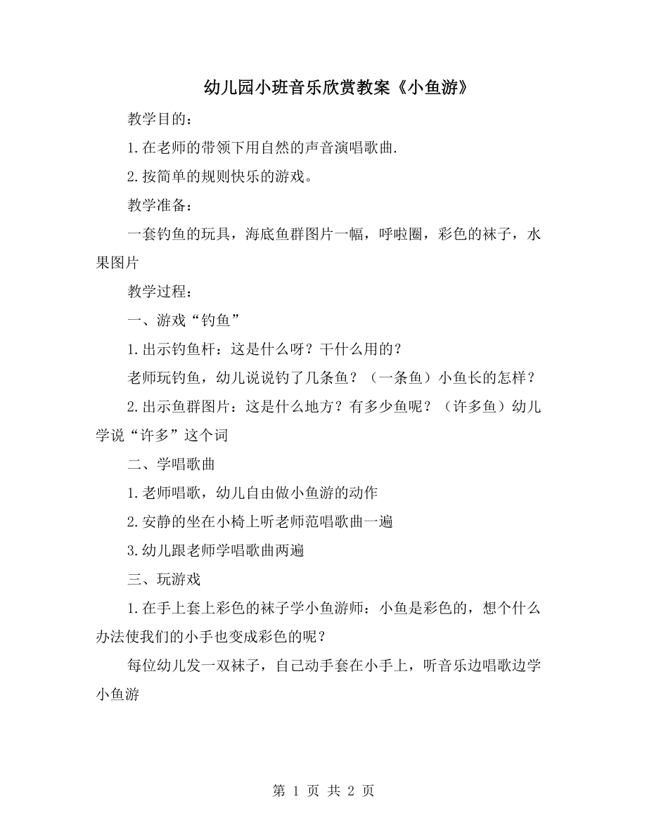 幼儿园小班音乐欣赏教案《小鱼游》_第1页
