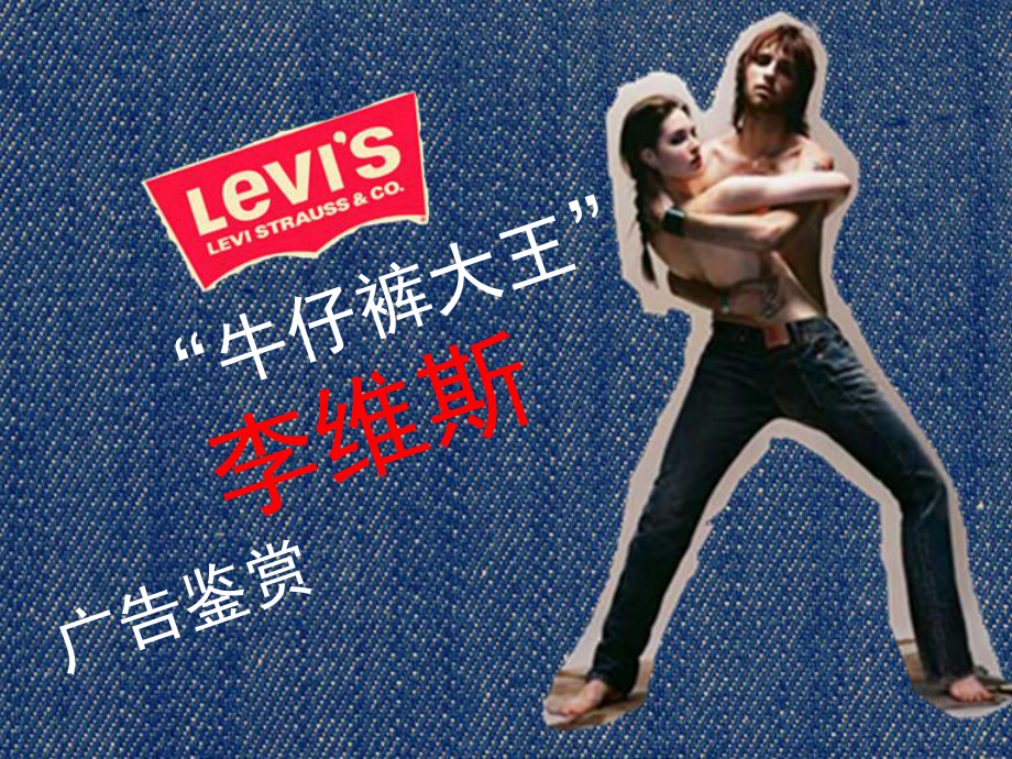李维斯广告赏析文档资料_第1页
