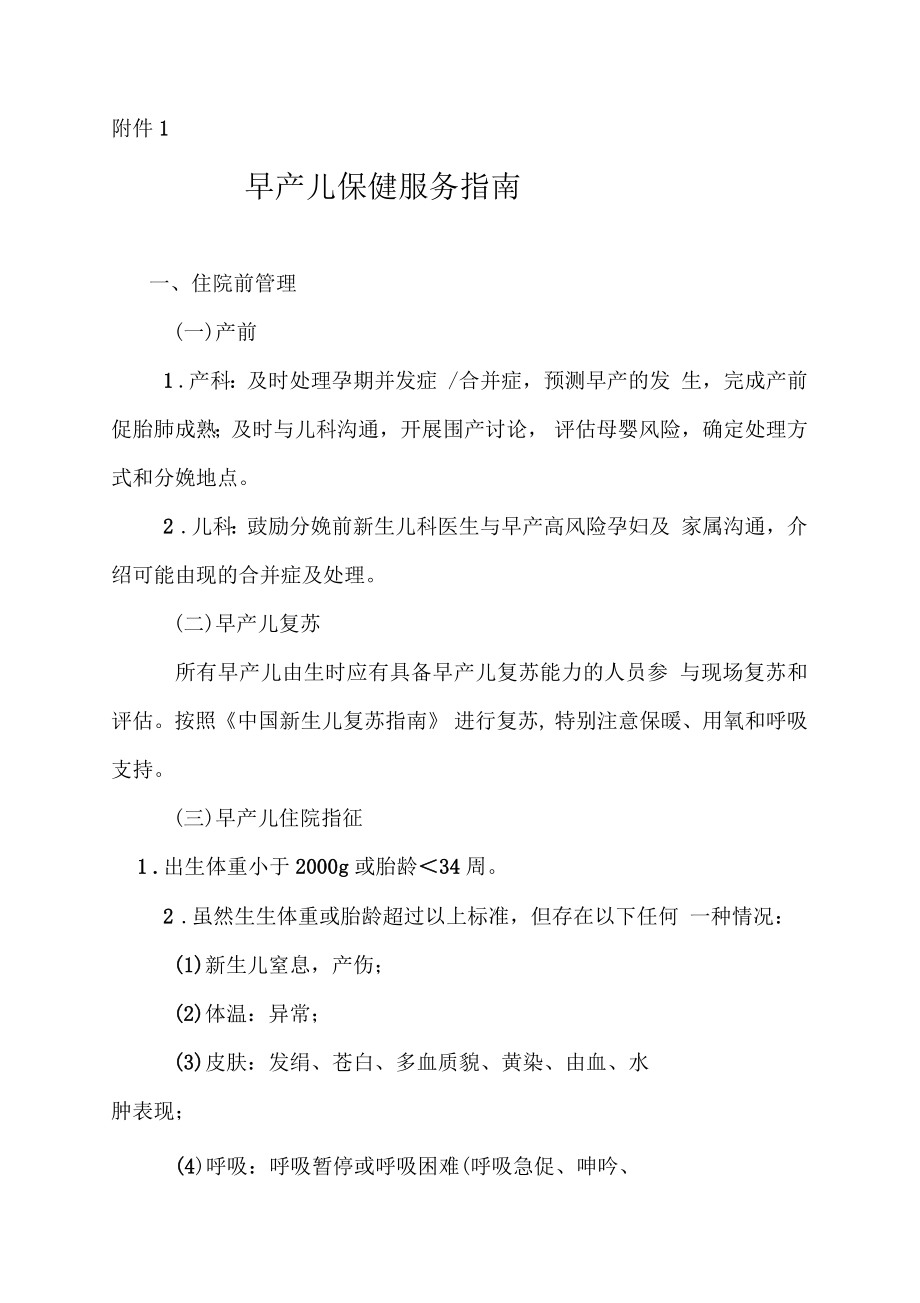 某早产儿保健服务规范指南规范_第1页