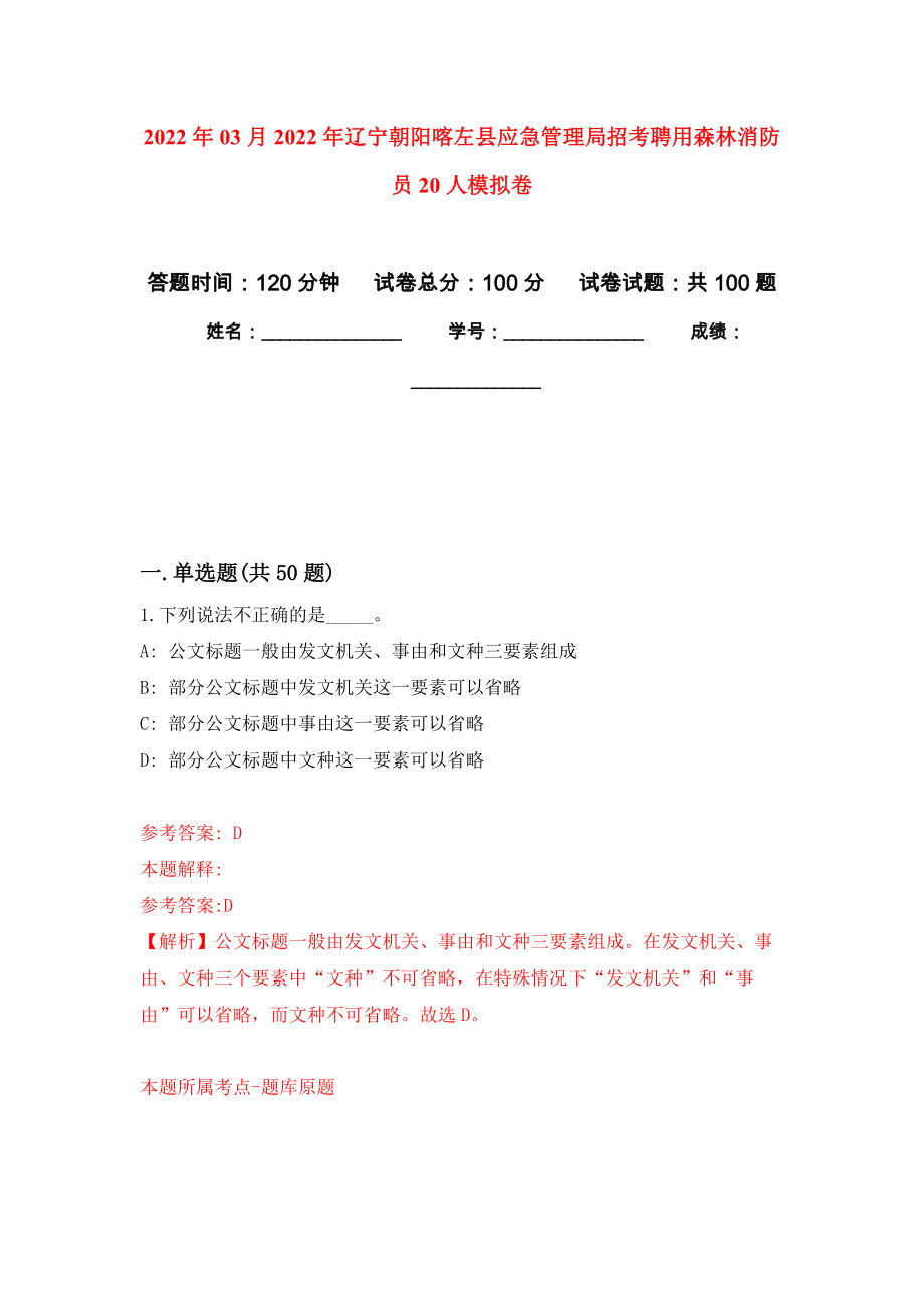 2022年03月2022年辽宁朝阳喀左县应急管理局招考聘用森林消防员20人公开练习模拟卷（第0次）_第1页
