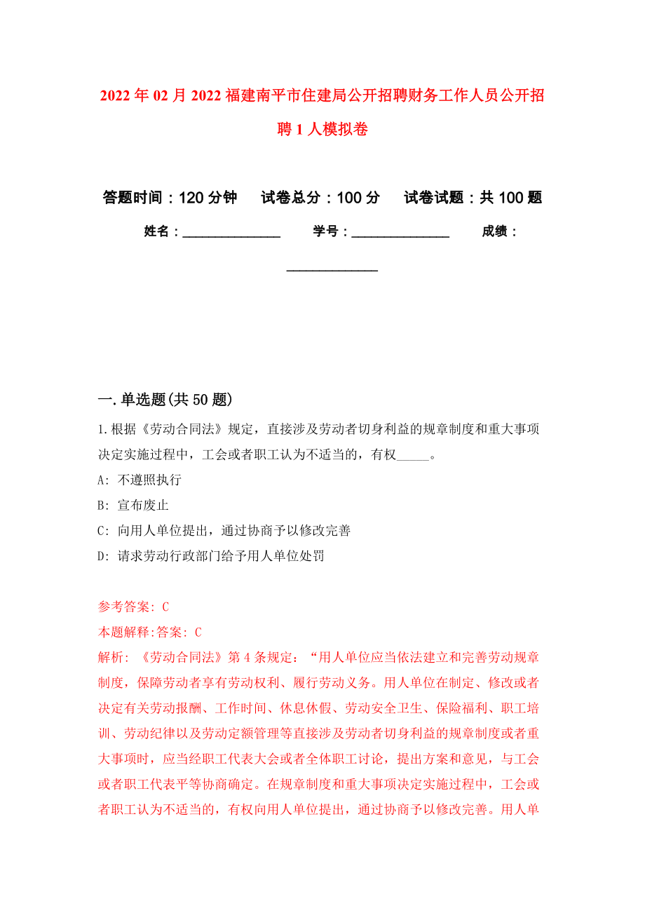 2022年02月2022福建南平市住建局公开招聘财务工作人员公开招聘1人模拟考试卷（第9套练习）_第1页