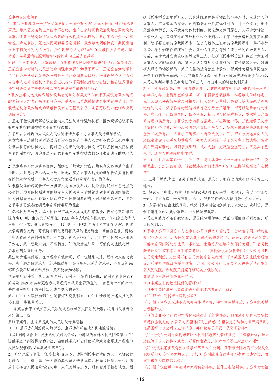 民事诉讼法案例_第1页
