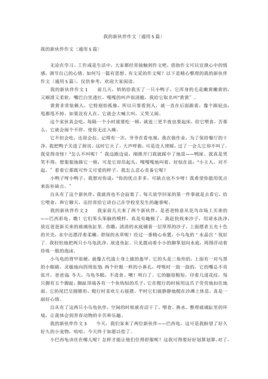 我的新伙伴作文（通用5篇）_第1页