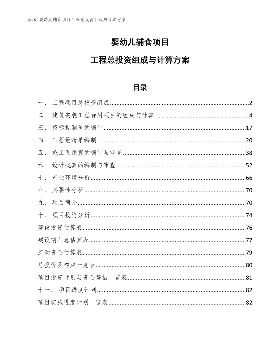 婴幼儿辅食项目工程总投资组成与计算方案_参考_第1页
