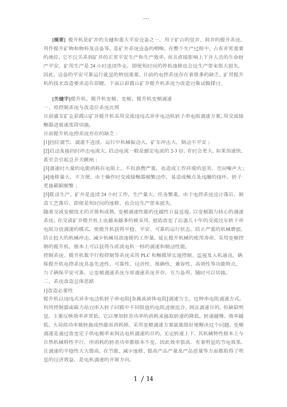 矿井提升机变频调速系统改造方案_第1页