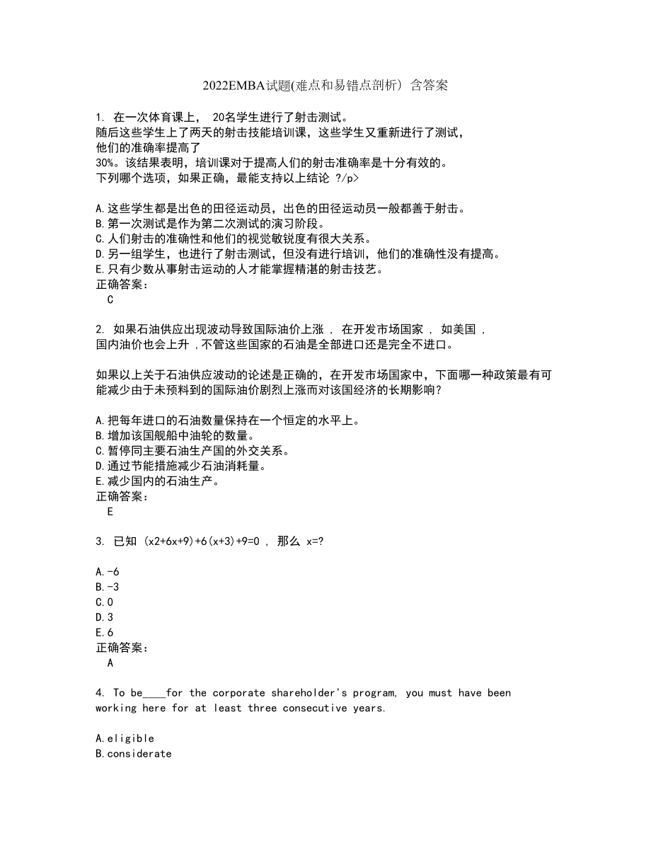 2022EMBA试题(难点和易错点剖析）含答案6_第1页