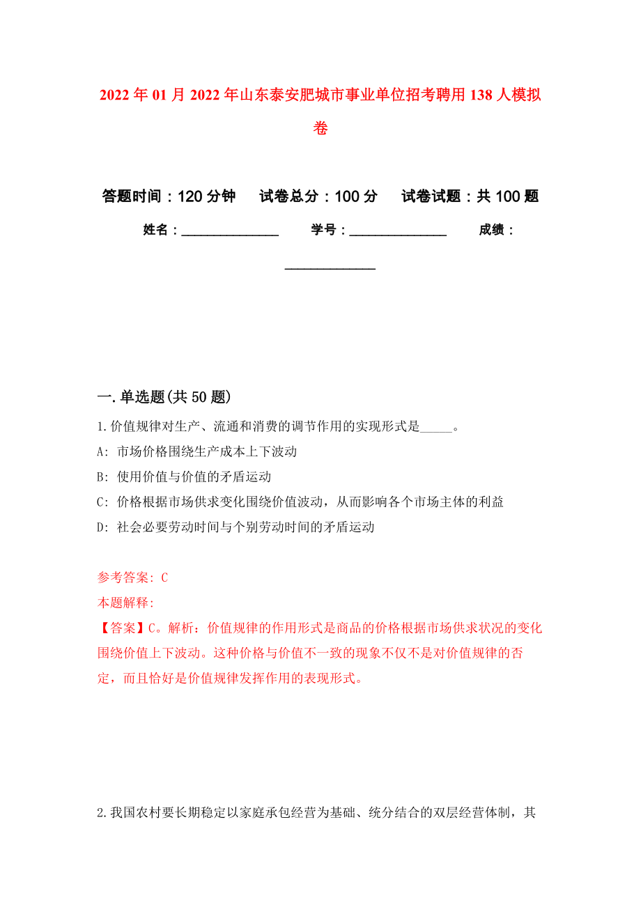 2022年01月2022年山东泰安肥城市事业单位招考聘用138人公开练习模拟卷（第6次）_第1页