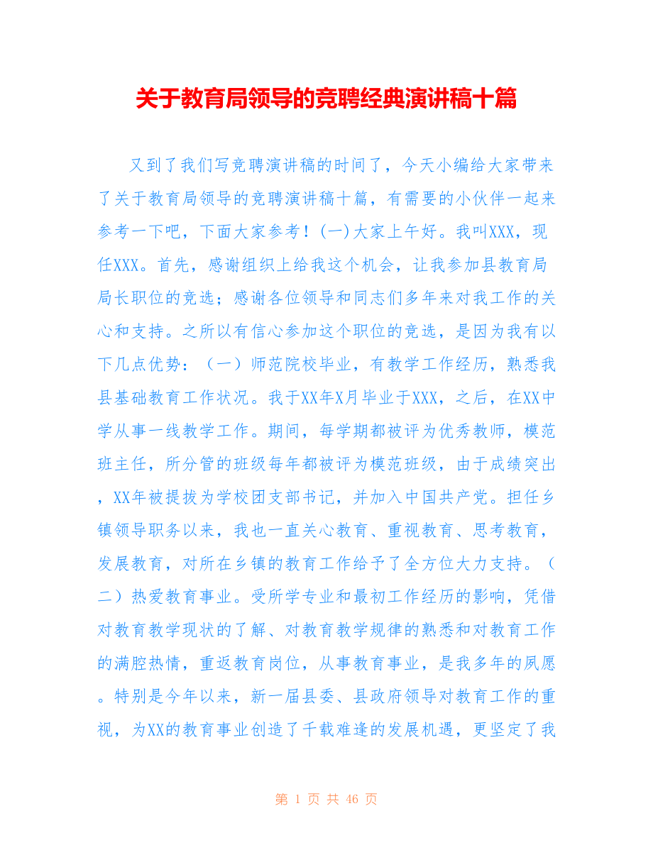 关于教育局领导的竞聘经典演讲稿十篇_第1页