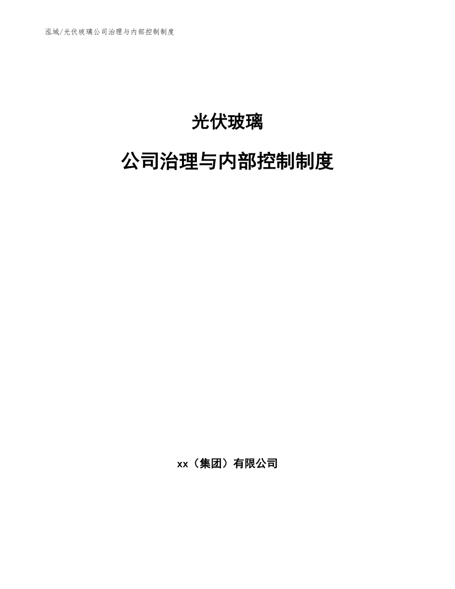 光伏玻璃公司治理与内部控制制度_参考_第1页