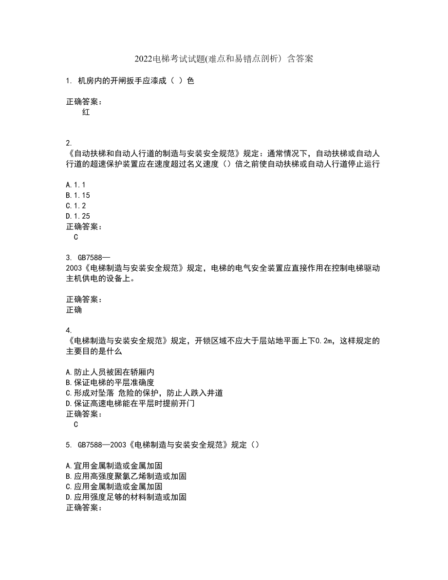 2022电梯考试试题(难点和易错点剖析）含答案14_第1页