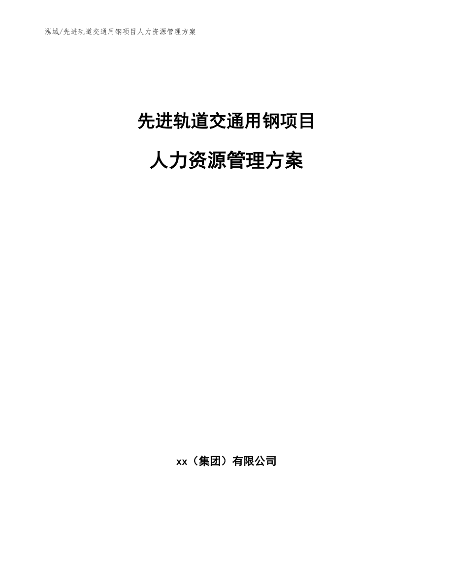 先进轨道交通用钢项目人力资源管理方案_参考_第1页