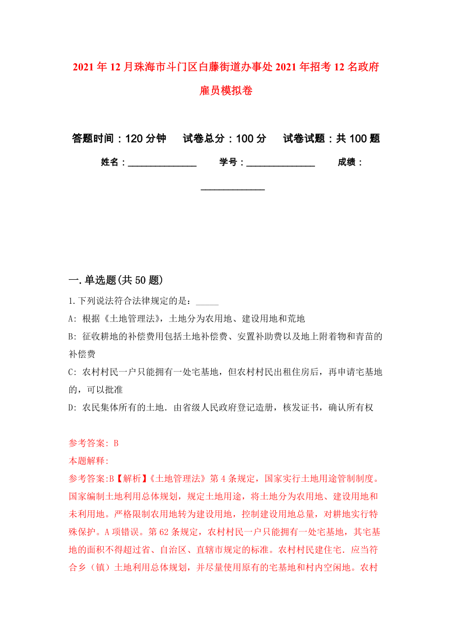 2021年12月珠海市斗门区白藤街道办事处2021年招考12名政府雇员模拟考卷_第1页