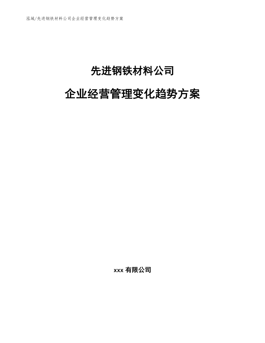 先进钢铁材料公司企业经营管理变化趋势方案【参考】_第1页