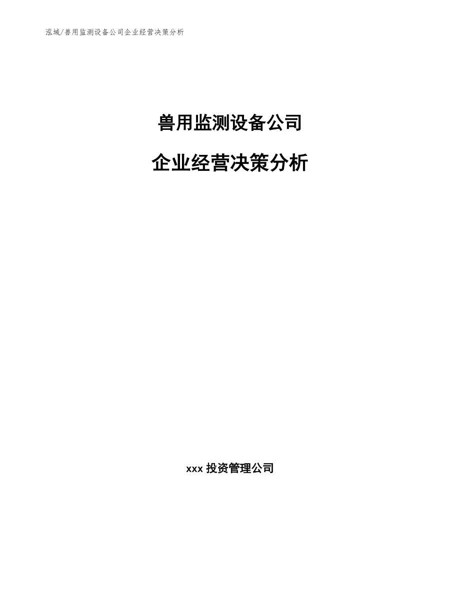 兽用监测设备公司企业经营决策分析【范文】_第1页