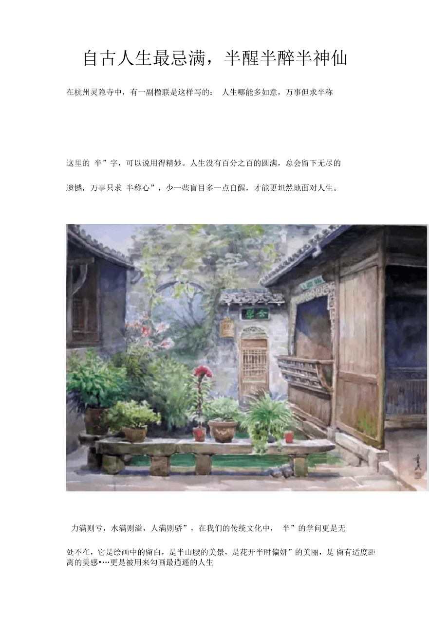 文摘----自古人生最忌满,半醒半醉半神仙_第1页