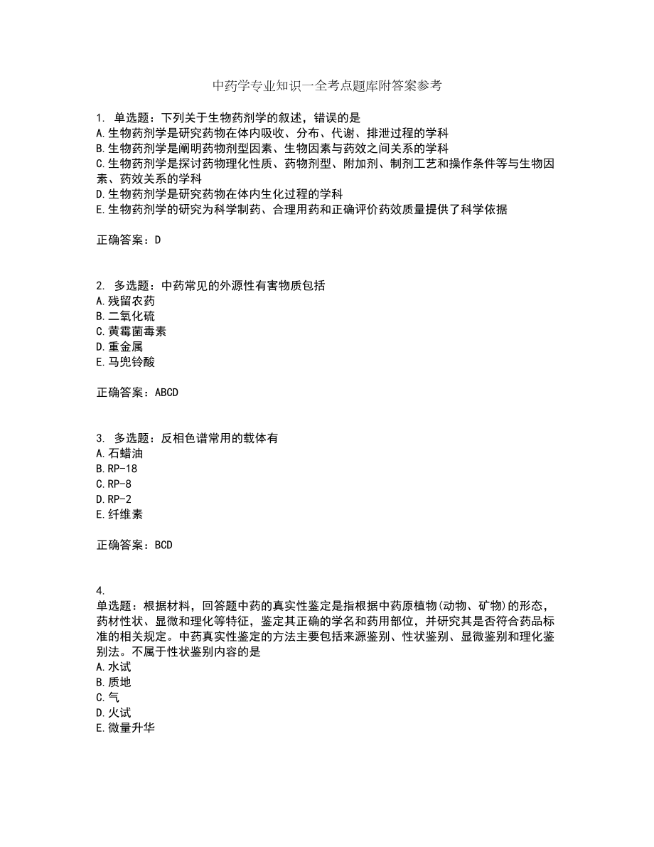 中药学专业知识一全考点题库附答案参考32_第1页
