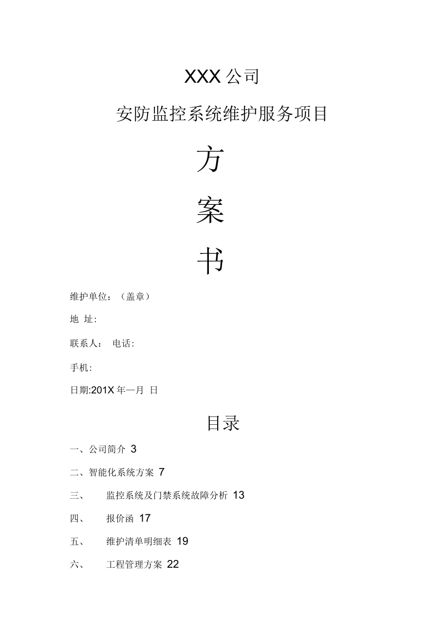 某公司视频监控维护方案_第1页