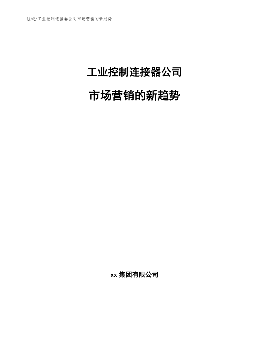 工业控制连接器公司市场营销的新趋势【范文】_第1页