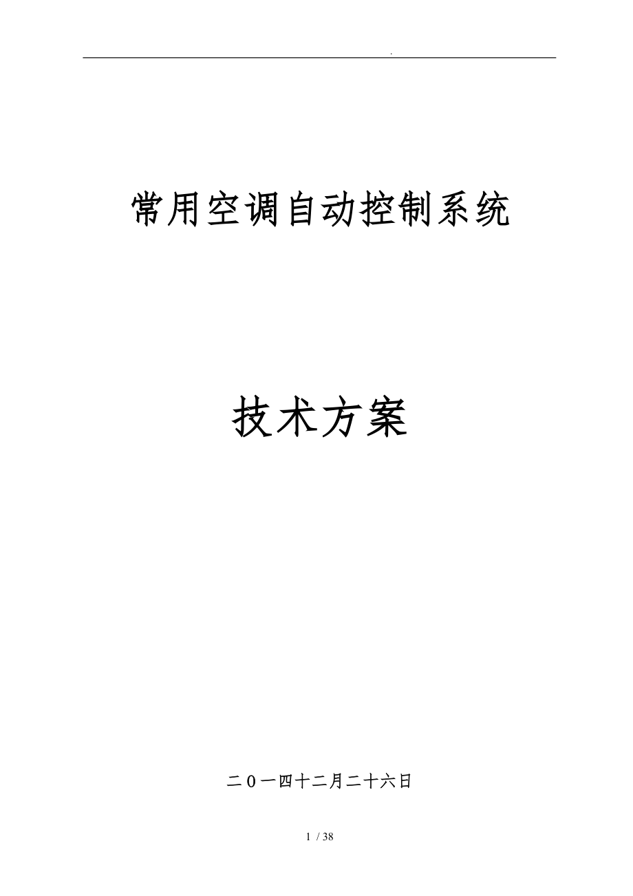 常用空调自控系统技术方案_第1页