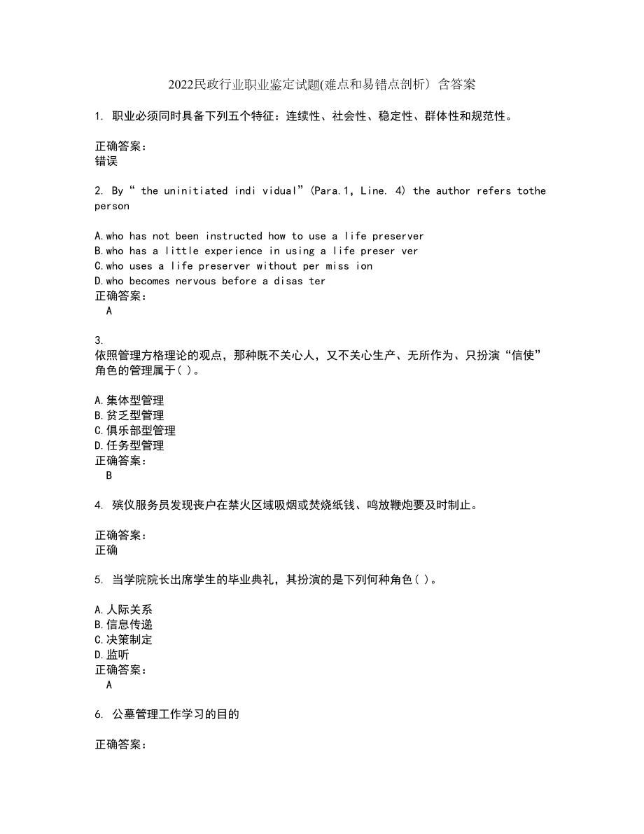 2022民政行业职业鉴定试题(难点和易错点剖析）含答案90_第1页