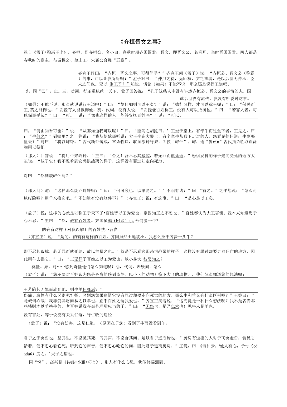 《齐桓晋文之事》《蹇叔哭师》原文注释翻译对照及文言现象全面总结_第1页