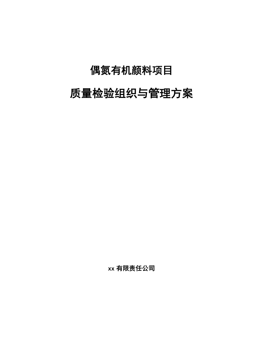 偶氮有机颜料项目质量检验组织与管理方案（参考）_第1页