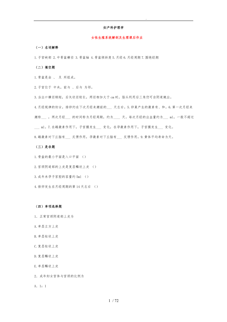 妇产科护理_学各章节练习题_第1页