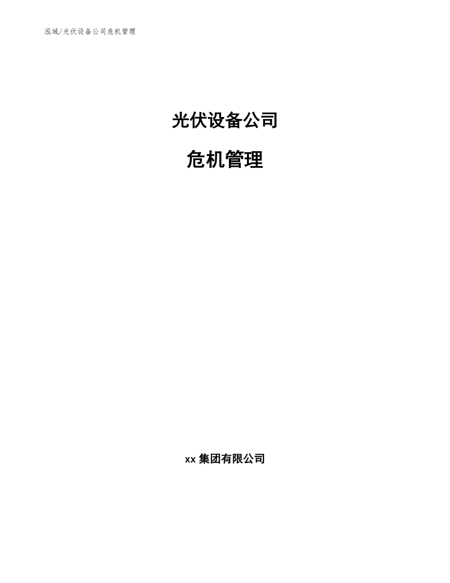 光伏设备公司危机管理【参考】_第1页