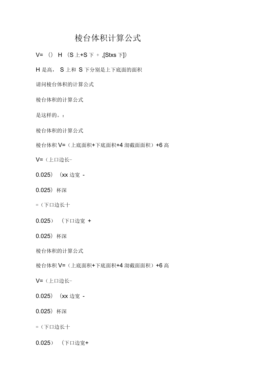 棱台体积计算公式棱台体积计算公式_第1页