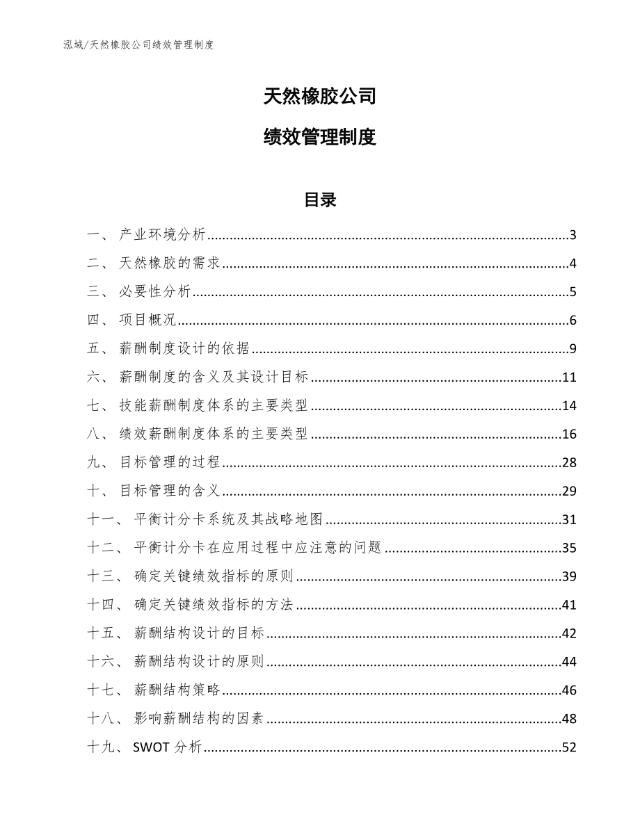 天然橡胶公司绩效管理制度【参考】_第1页